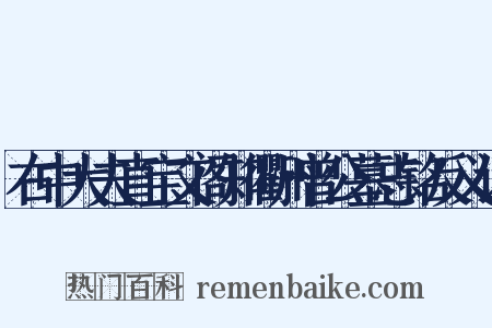 右中大夫直宝文阁知衢州曾公墓志铭反义词是什么意思的图片